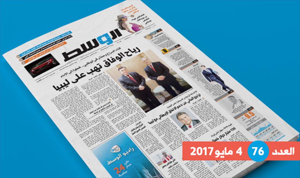 في العدد الـ76 من «الوسط»: جولة أبوظبي وجدل مسوَّدة الدستور وخسائر النفط