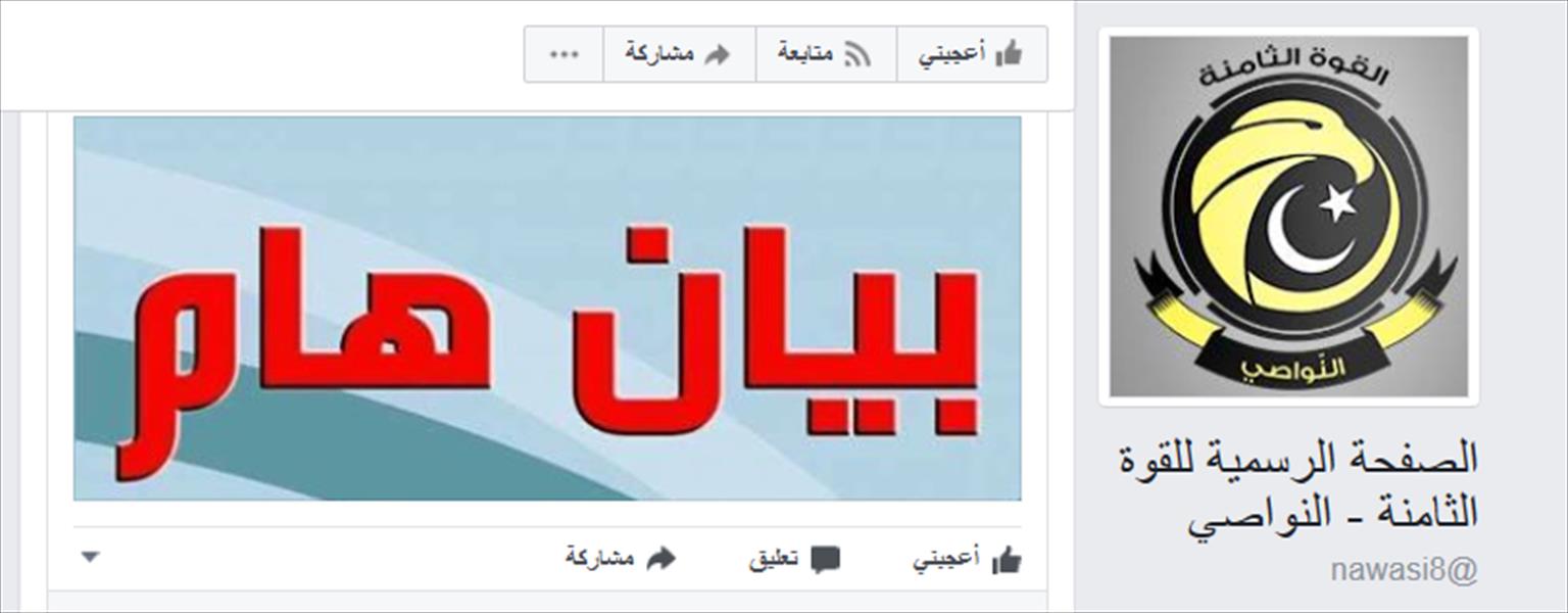 بيان كتيبة «النواصي» يثير انتقادات المتابعين لصفحة الكتيبة على «فيسبوك»