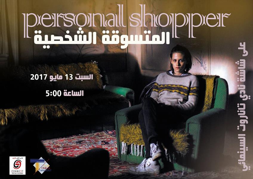 عرض فيلم «المتسوقة الشخصية» في بنغازي
