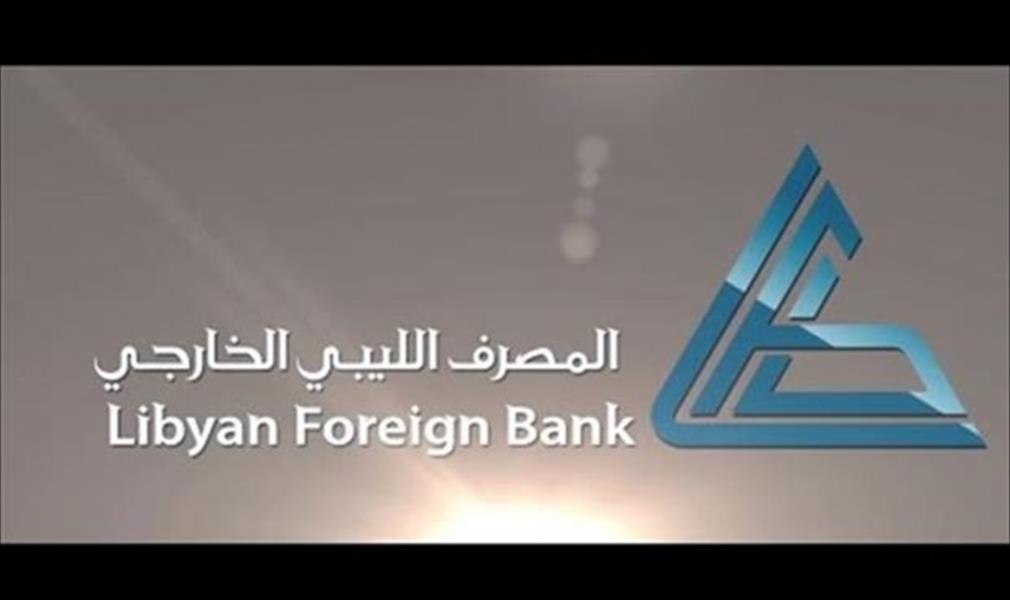 المصرف الليبي الخارجي الأول عربيًا والرابع أفريقيا بحسب رأس المال