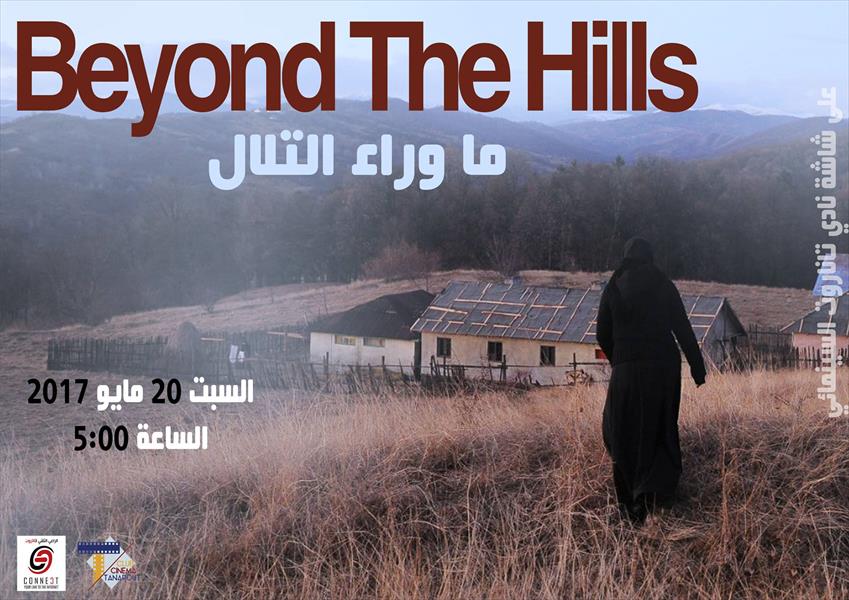عرض فيلم «ما وراء التلال» في بنغازي