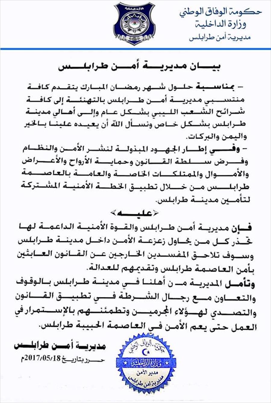 مديرية طرابلس تحذر من زعزعة الأمن في شهر رمضان