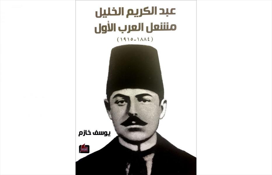 صدور كتاب «عبدالكريم الخليل: مِشعل العرب الأول» ليوسف خازم