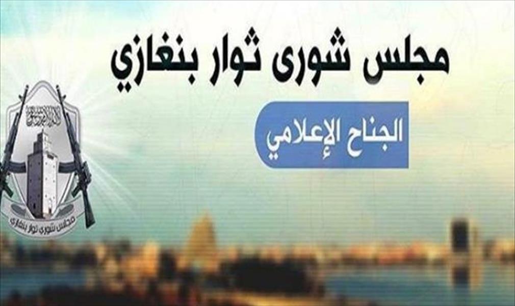 يكشف عن خلاف مع «سرايا الدفاع».. «شورى بنغازي» يصدر بيانًا بشأن أحداث طرابلس