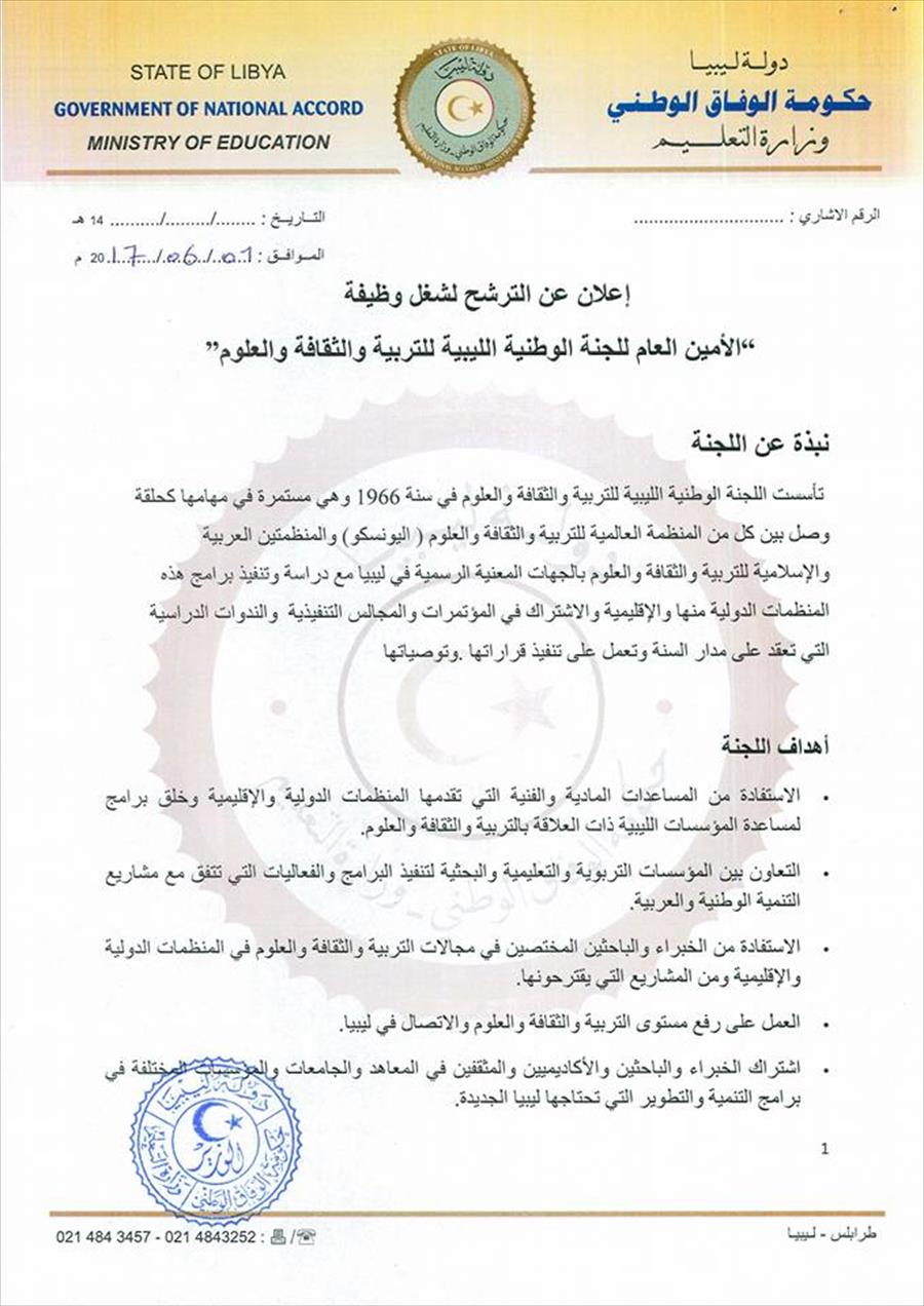 ليبيا تعتزم الترشح لمنصب مدير عام منظمة «ألسكو»