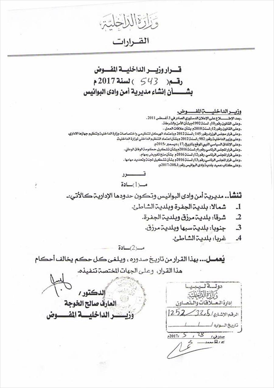 «داخلية الوفاق» تصدر قرارين بإنشاء مديريتي أمن وادي البوانيس وتراغن