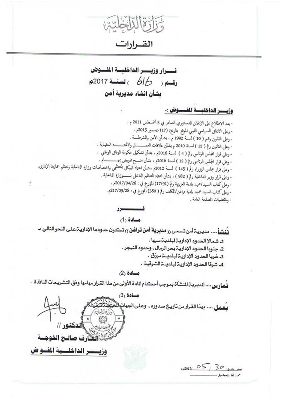 «داخلية الوفاق» تصدر قرارين بإنشاء مديريتي أمن وادي البوانيس وتراغن