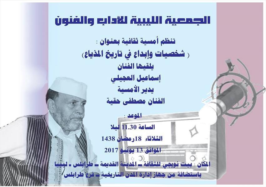 أمسية عن شخصيات مبدعة في التاريخ الإذاعي الليبي بطرابلس