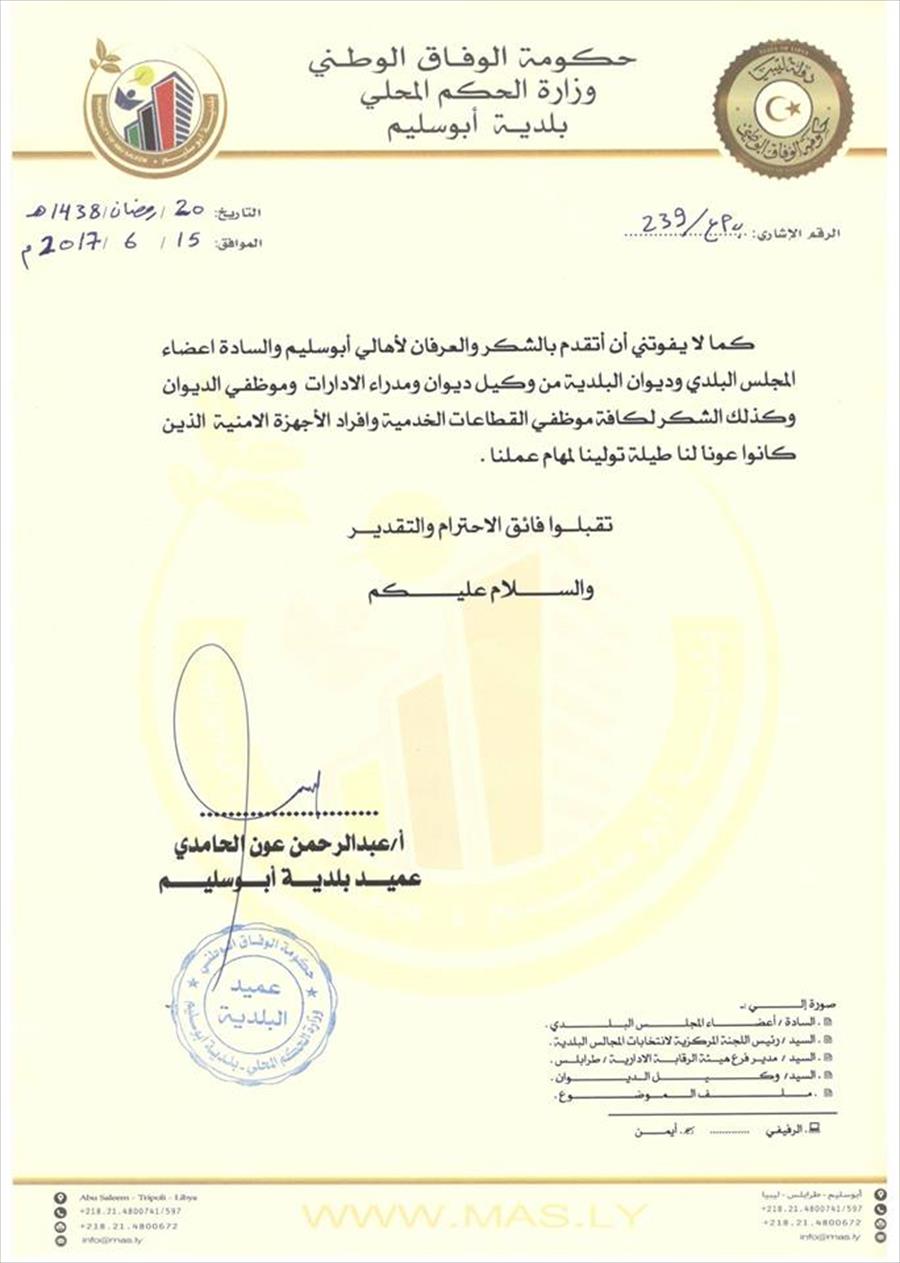 رسالة عميد بلدية أبوسليم إلى وزير الحكم المحلي: مستعدون للانتخابات