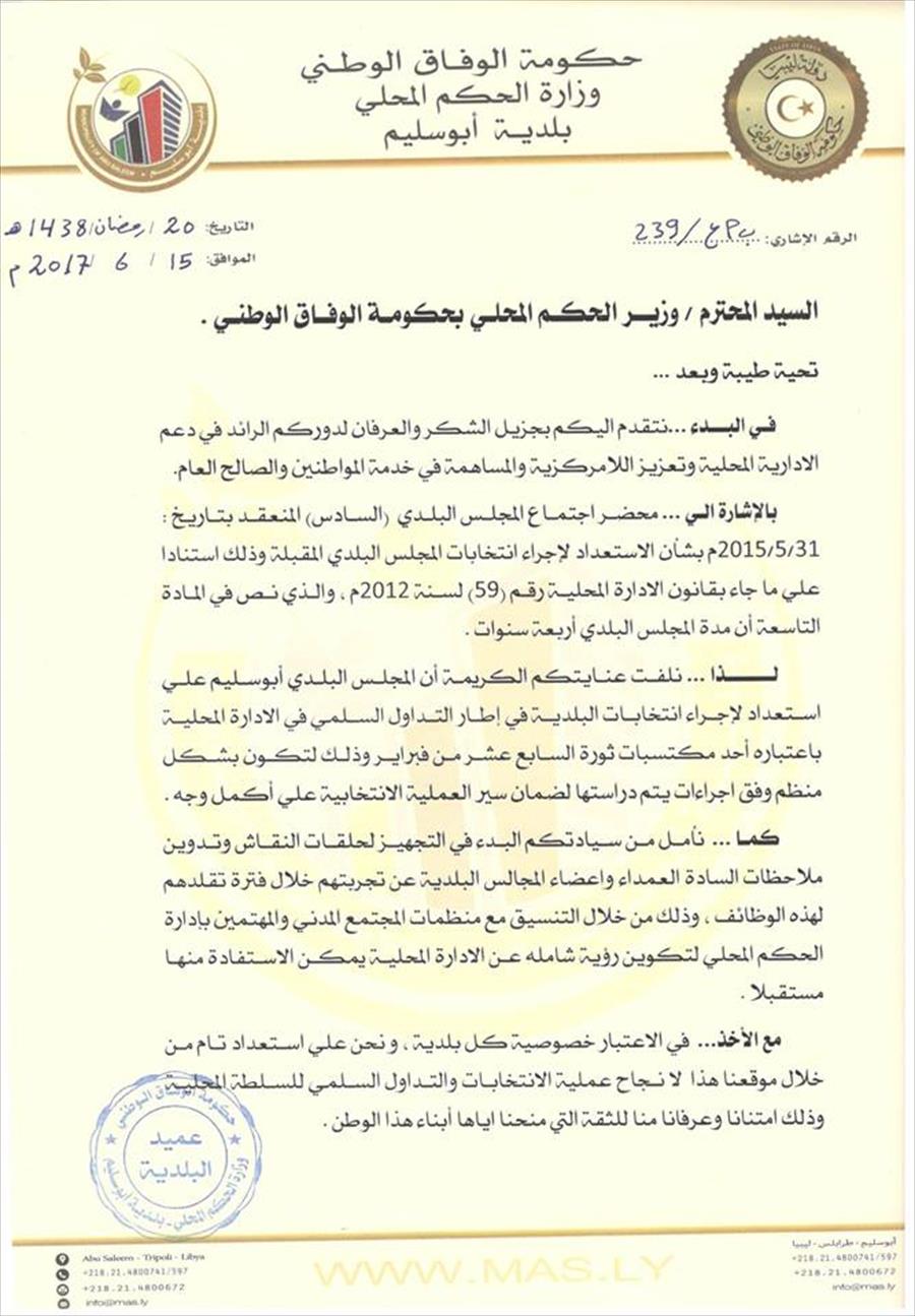 رسالة عميد بلدية أبوسليم إلى وزير الحكم المحلي: مستعدون للانتخابات