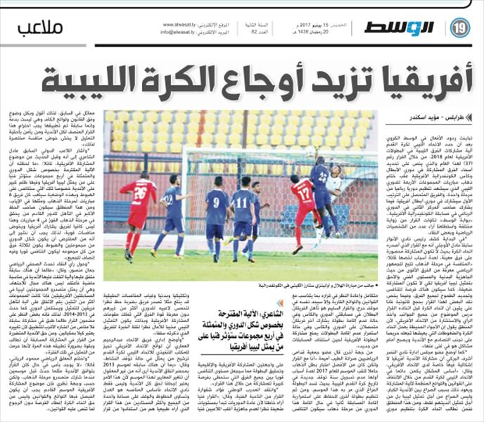 تقرير جريدة «الوسط» يستطلع: أفريقيا تزيد أوجاع الكرة الليبية