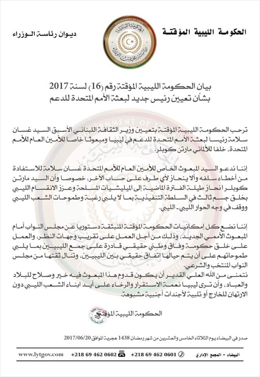 «الحكومة الموقتة» ترحب بتعيين غسان سلامة مبعوثًا أمميًا لدى ليبيا