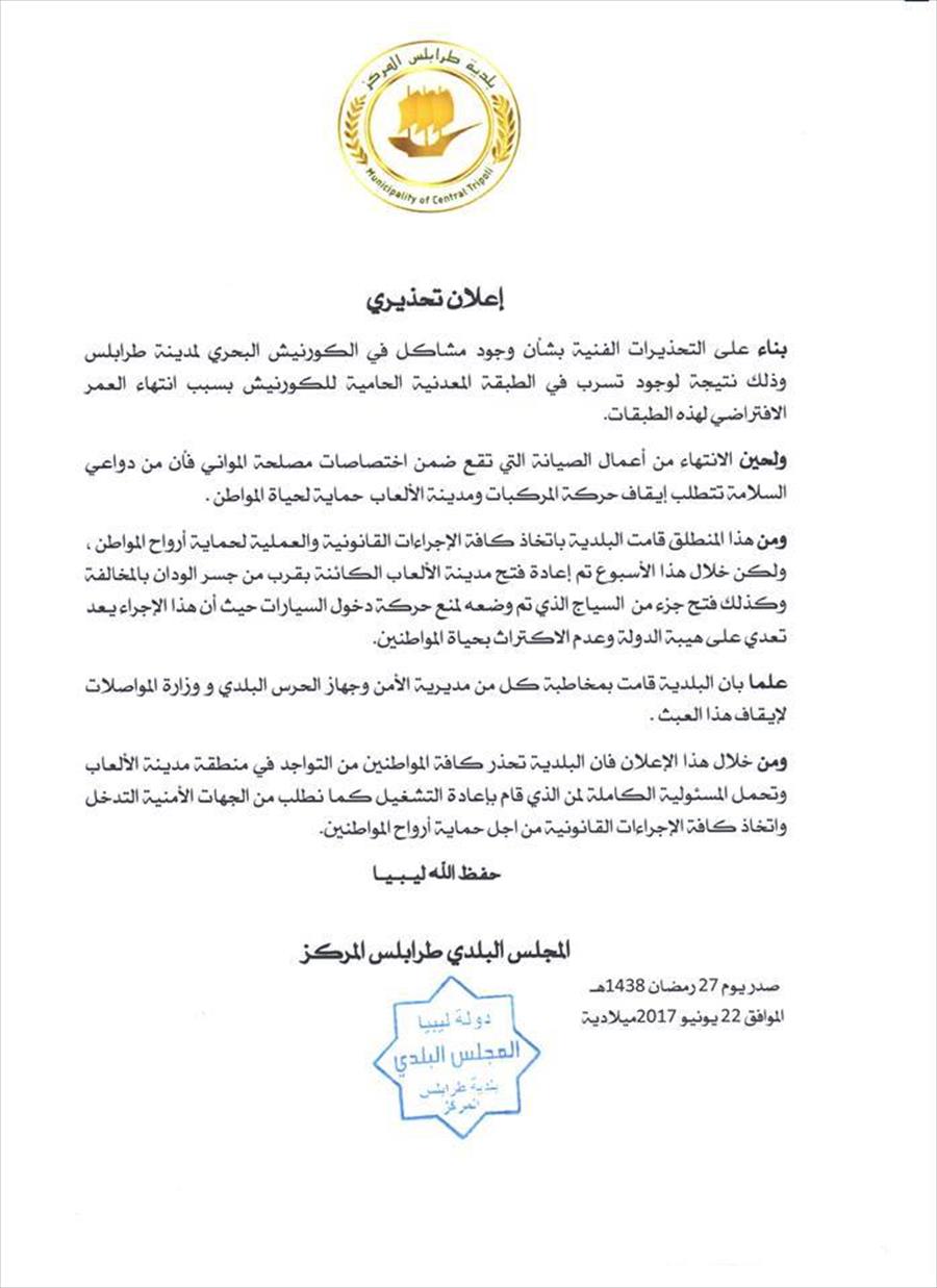 بلدية طرابلس المركز تحذر من التواجد بمنطقة مدينة الألعاب قرب جسر الودان