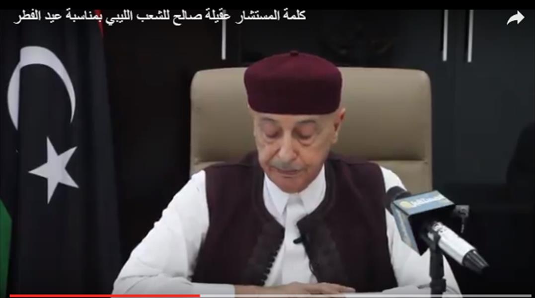 عقيلة يهنئ الليبيين بالعيد: عازمون على الذهاب إلى توافق وطني