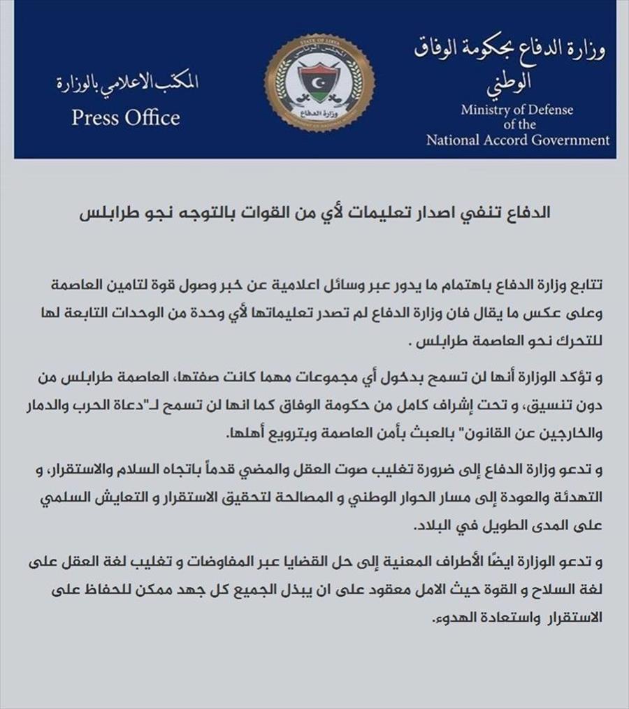 «دفاع الوفاق»: لن نسمح بدخول أي مجموعات مسلحة إلى طرابلس دون تنسيق
