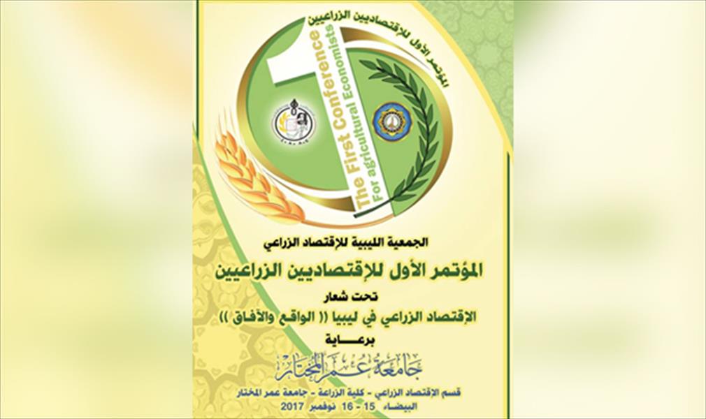 جامعة «عمر المختار» تعلن موعد المؤتمر الأول للاقتصاديين الزراعيين