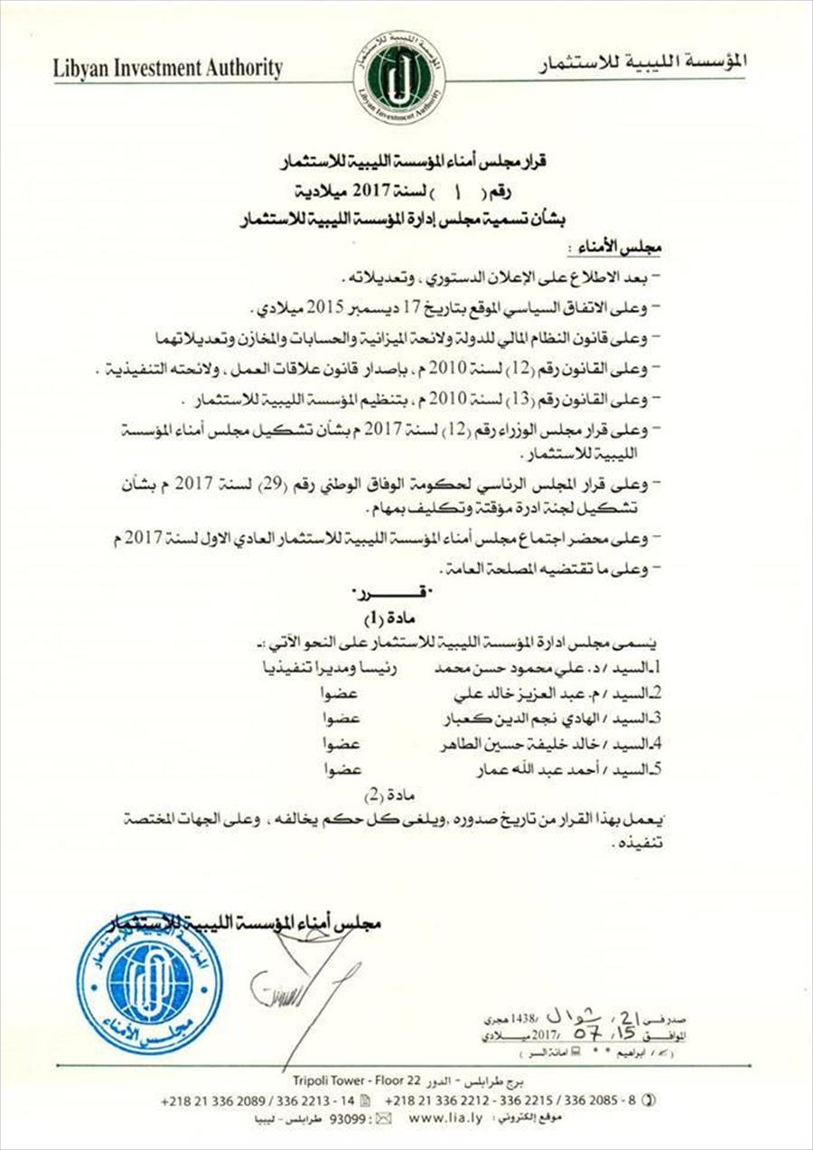 تشكيل مجلس جديد لإدارة المؤسسة الليبية للاستثمار