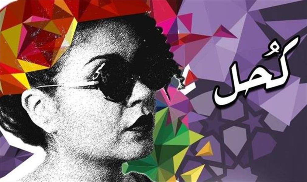 بالفيديو: فيروز كراوية تطرح ألبومها الجديد «كحل»