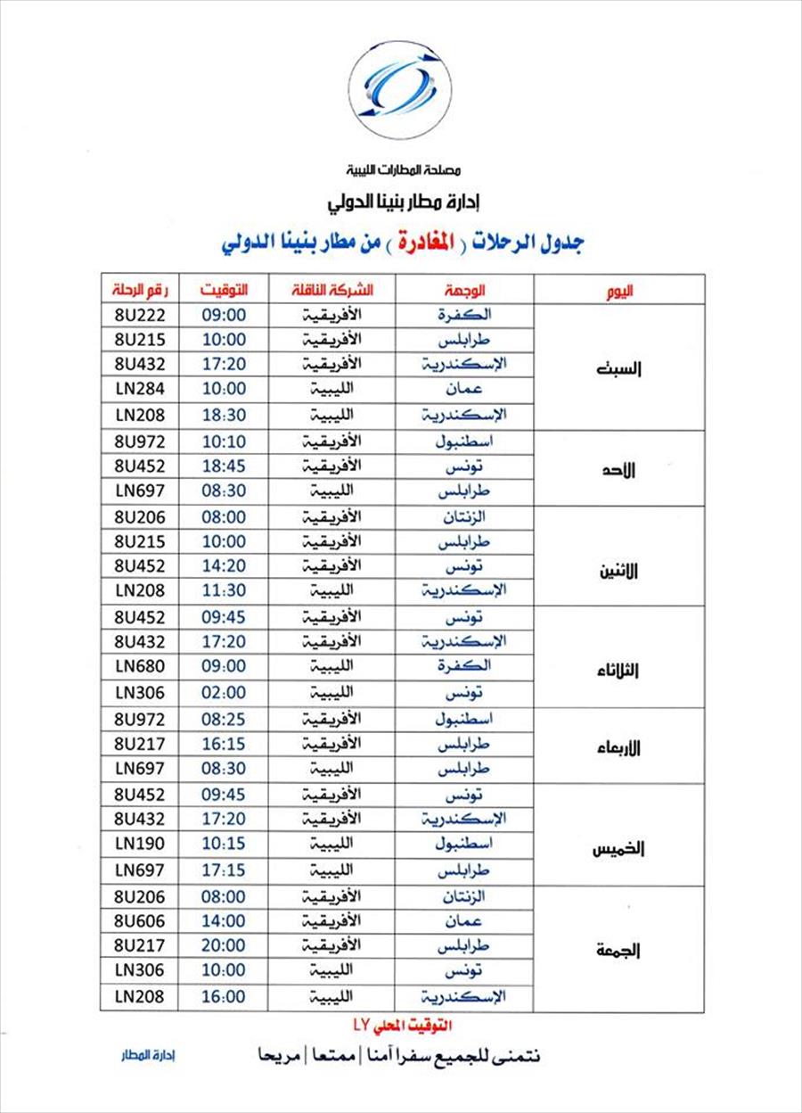 إدارة مطار بنينا الدولي: هذا جدول رحلات الخطوط الليبية والأفريقية