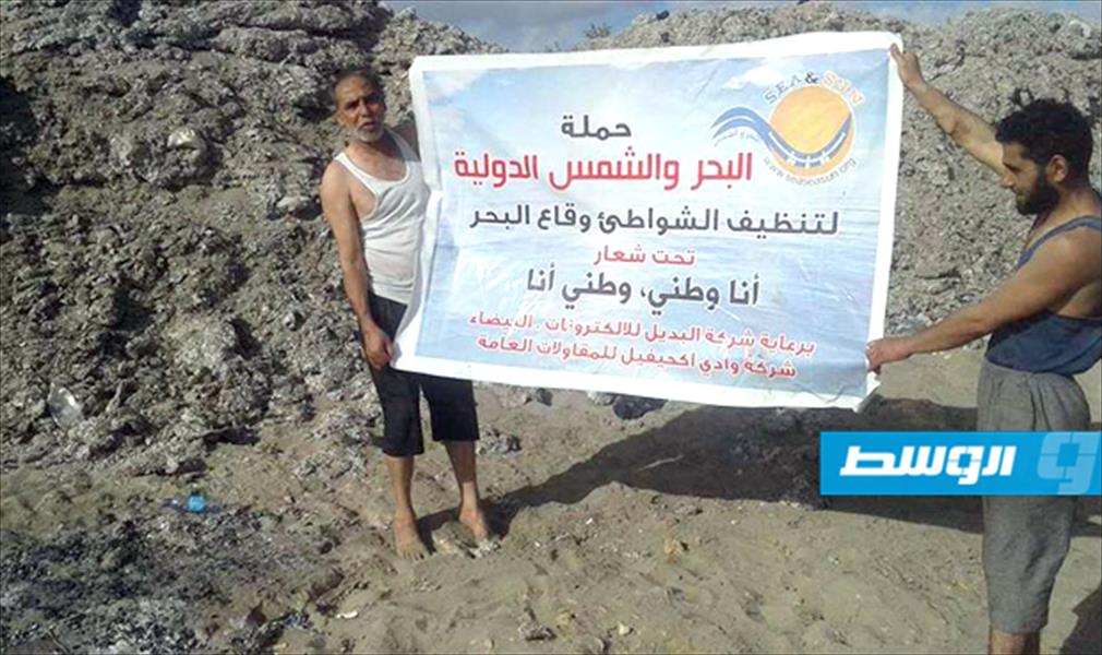حملة «البحر والشمس الدولية» تنظف شواطئ الجبل الأخضر