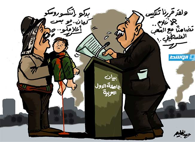 كاريكاتير حليم - تضامن عربي مع الشعب الفلسطيني