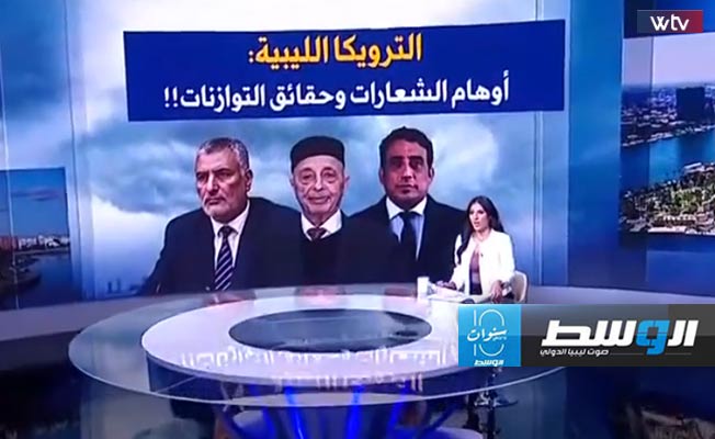 شاهد في «وسط الخبر»: الترويكا الليبية.. أوهام الشعارات وحقائق التوازنات