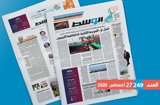العدد 249 من جريدة «الوسط»: غضب الشارع.. وما بعد بياني السراج وصالح