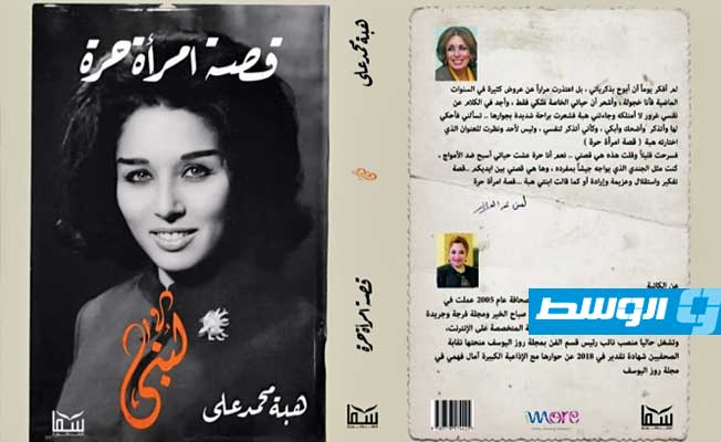 «قصة امرأة حرة».. كتاب عن مسيرة لبنى عبدالعزيز