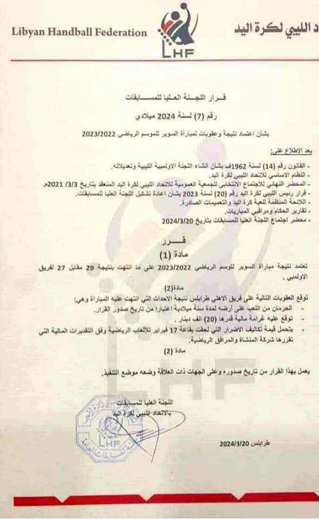 قرار لجنة المسابقات لكرة اليد بشأن نادي الأهلي طرابلس. (صفحة الاتحاد الليبي لكرة اليد عبر فيسبوك)