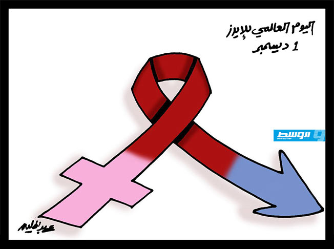 كاركاتير حليم - اليوم العالمي للإيدز