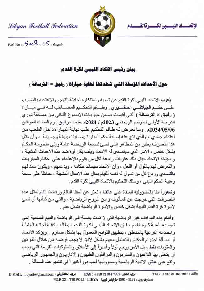 بيان رئيس الاتحاد الليبي لكرة القدم حول الأحداث المؤسفة التي شهدتها نهاية مباراة رفيق والترسانة (فسيبوك)