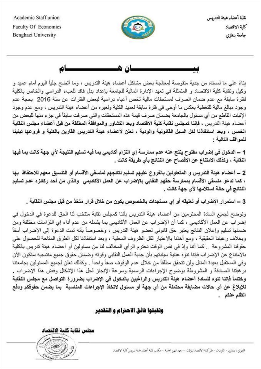 مجلس نقابة كلية الاقتصاد بجامعة بنغازي يدعو أعضاء هيئة التدريس للدخول في إضراب مفتوح