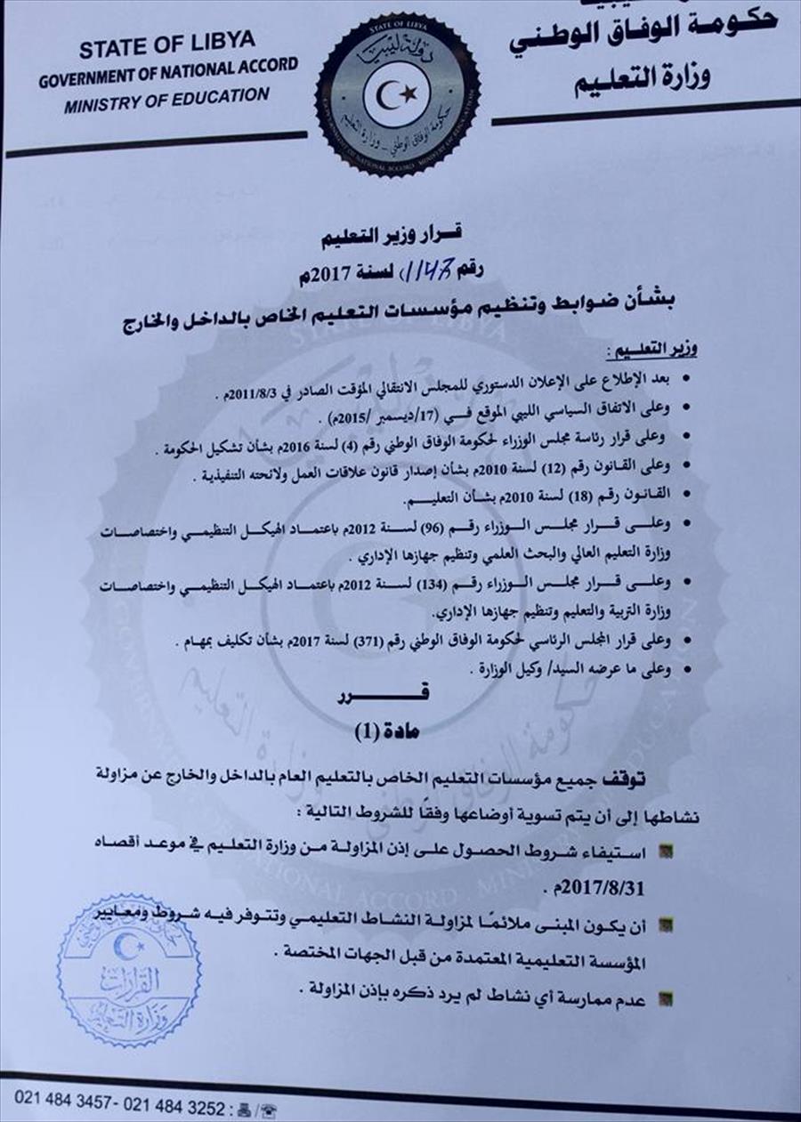 وزير «تعليم الوفاق» يوقف مؤسسات التعليم الخاص عن العمل