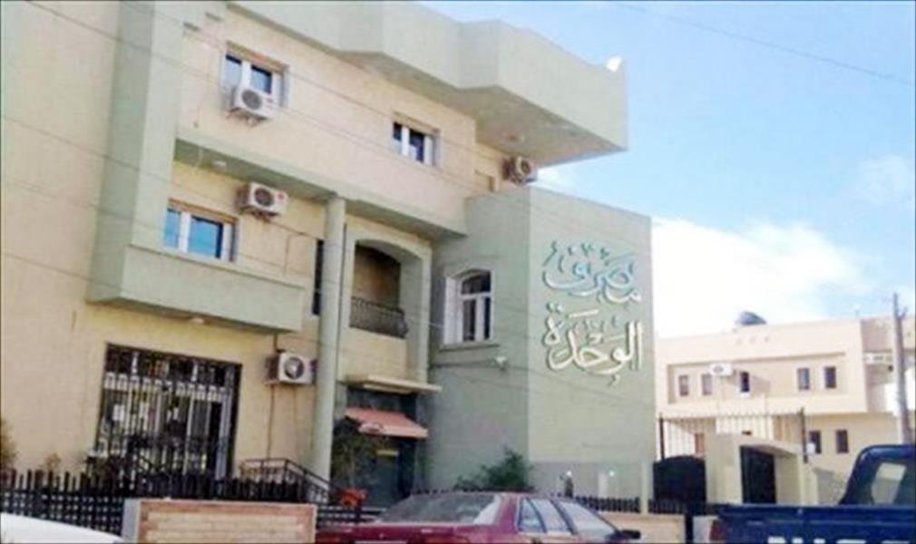 تجهيز مقر جديد لفرع مصرف الوحدة الرئيسي في بنغازي