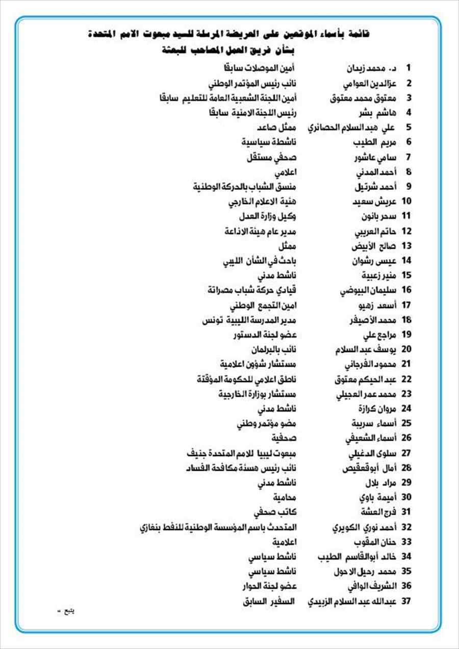 69 شخصية ليبية تطالب سلامة بإبعاد أربعة موظفين بالبعثة الأممية
