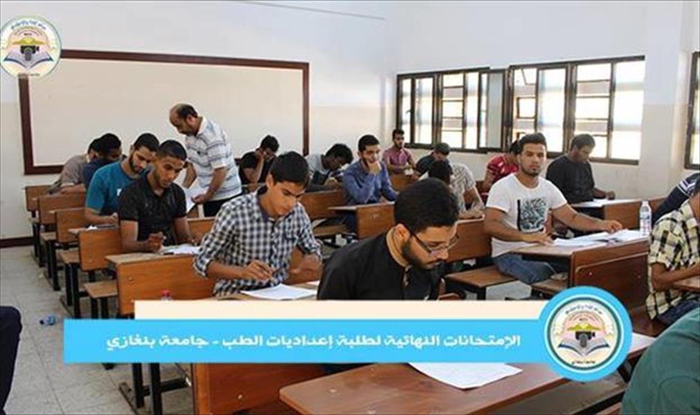 جامعة بنغازي: تواصل الامتحانات النهائية لطلبة إعداديات الطب