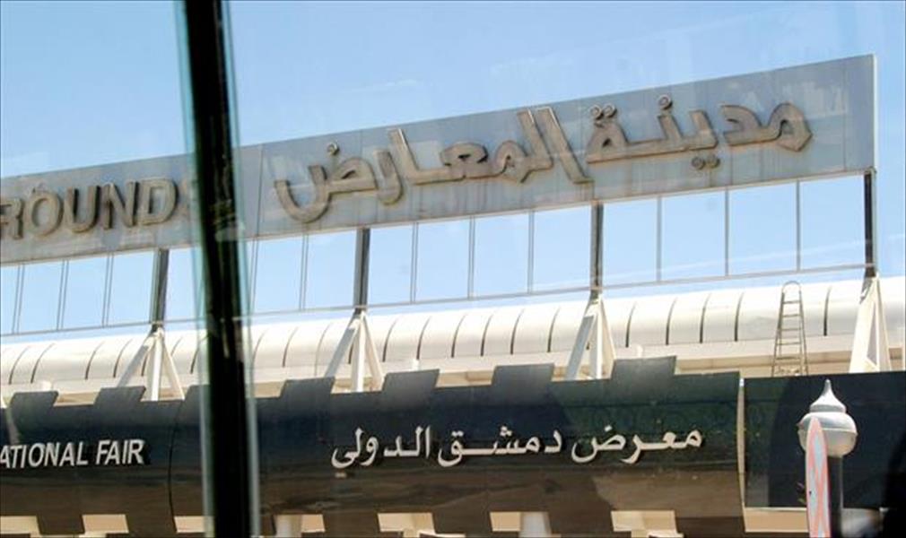 خمسة قتلى في سقوط قذيفة بمعرض دمشق الدولي