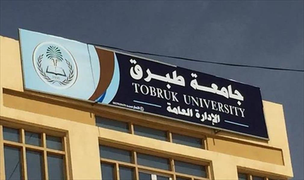 نقابة موظفي جامعة طبرق تعلن استمرار اعتصامها لحين إشعار آخر