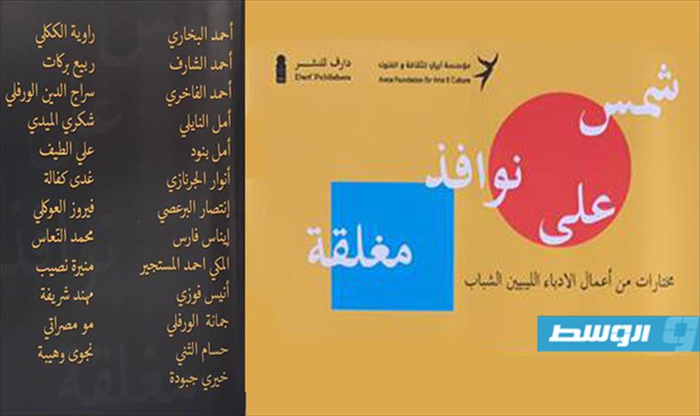 صاحب «كاشان» وكتاب مشاركون يردون على الحملة ضد «شمس على نوافذ مغلقة»