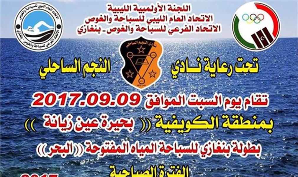 بنغازي تطلق بطولتها في بحيرة عين زيانة