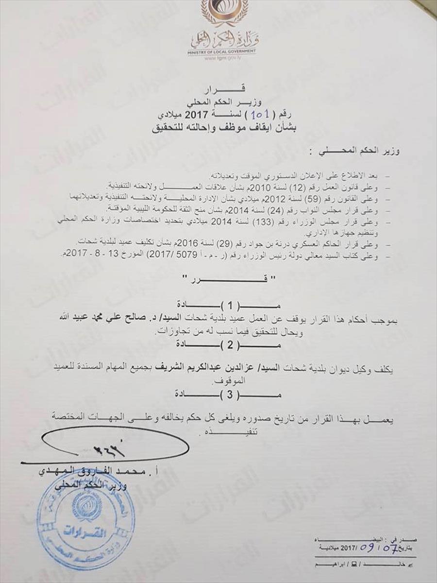 «الحكم المحلي بالموقتة» توقف عميد بلدية شحات عن العمل وتحيله إلى التحقيق