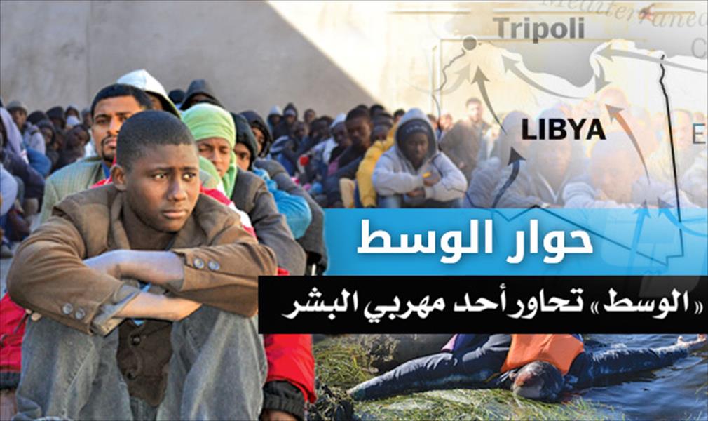 «الوسط» تحاور أحد مهربي البشر.. هكذا تمضي قوافل الهجرة إلى ليبيا