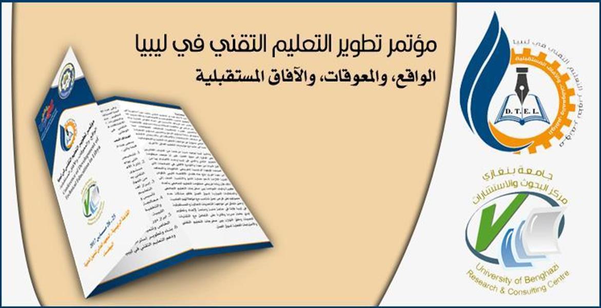 «التعليم التقني» محور مؤتمر جامعة بنغازي الأسبوع المقبل