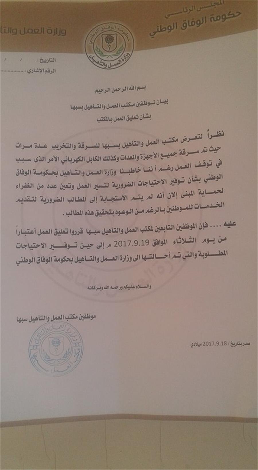 مكتب العمل في سبها يعلق خدماته ويطالب «الوفاق» بالاستجابة لمطالبه