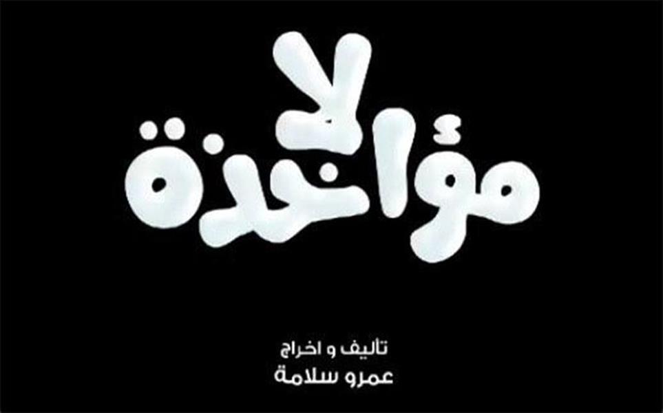 فيلم لا مؤاخذة يمثل مصر في مهرجان واشنطن السينمائي الدولي