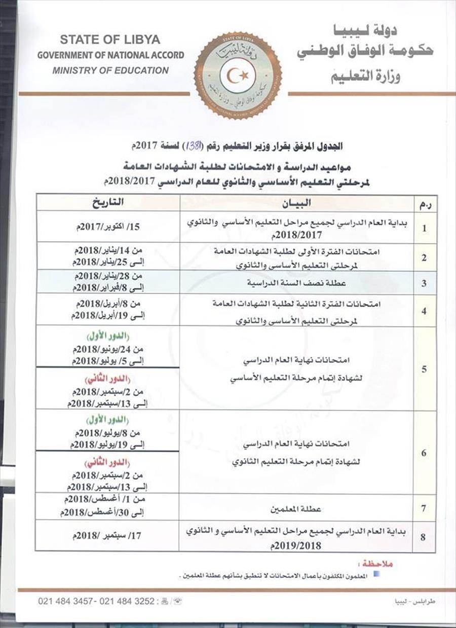 «تعليم الوفاق» تحدد مواعيد الدراسة والامتحانات لعام 2017 - 2018