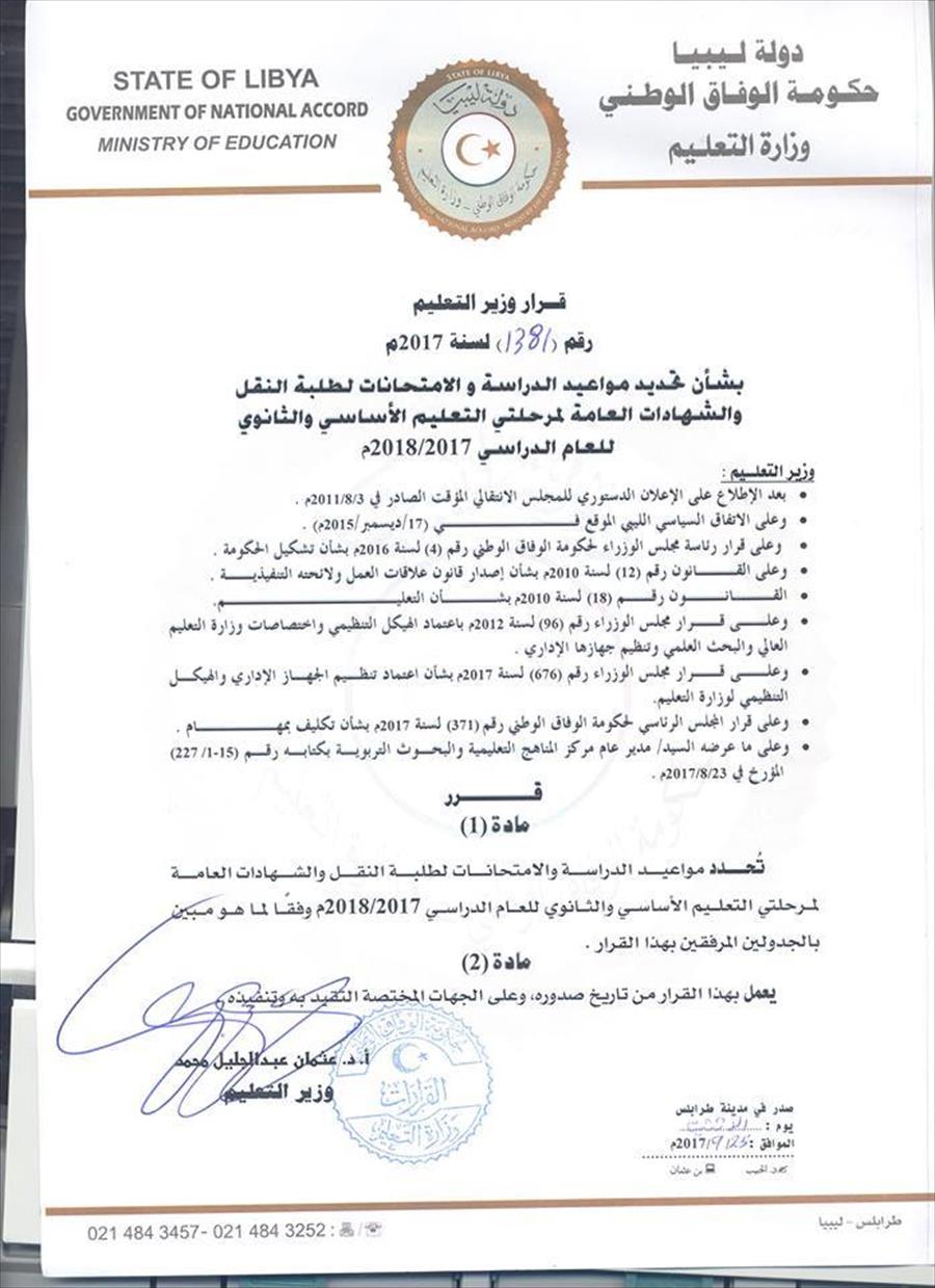 «تعليم الوفاق» تحدد مواعيد الدراسة والامتحانات لعام 2017 - 2018