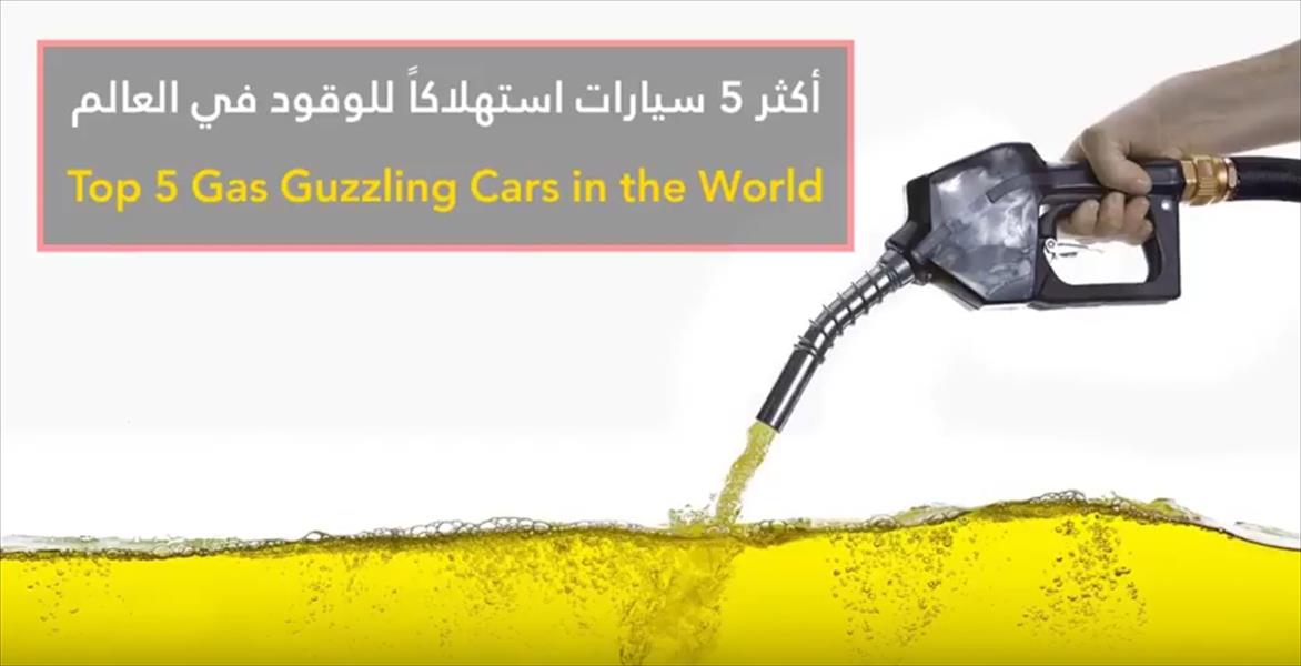 بالفيديو: أكثر السيارات استهلاكًا للوقود في العالم