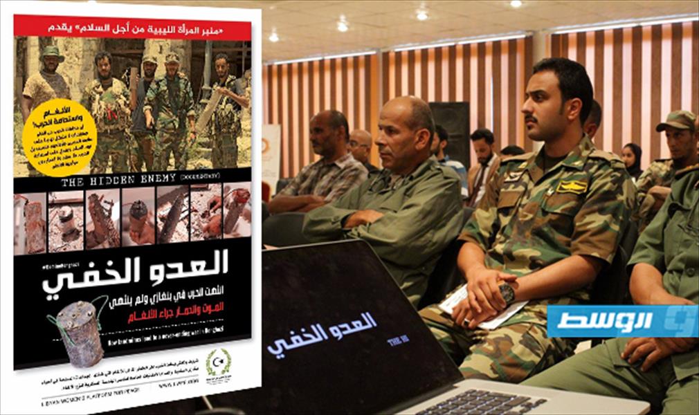 منبر المرأة الليبية من أجل السلام يعرض فيلم «العدو الخفي» في بنغازي