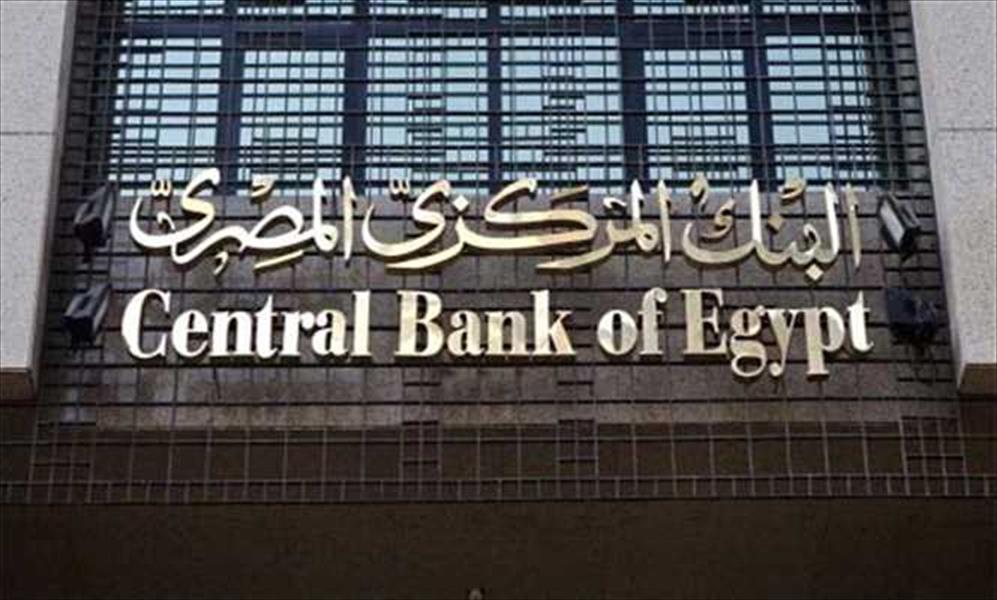 «المركزي المصري»: الاقتصاد قادر على تغطية القروض الخارجية قصيرة الأجل